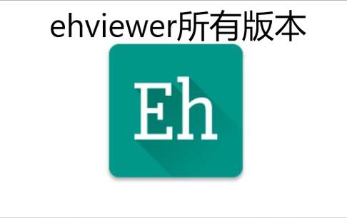 彩色版ehviewer安装最新版本介绍缩略图