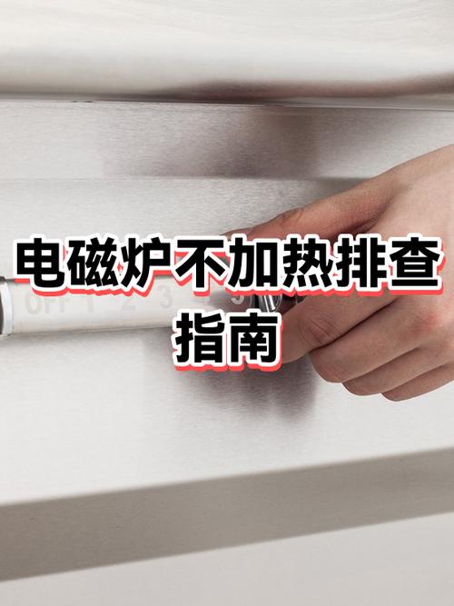 电磁炉不加热最简单三个原因图标