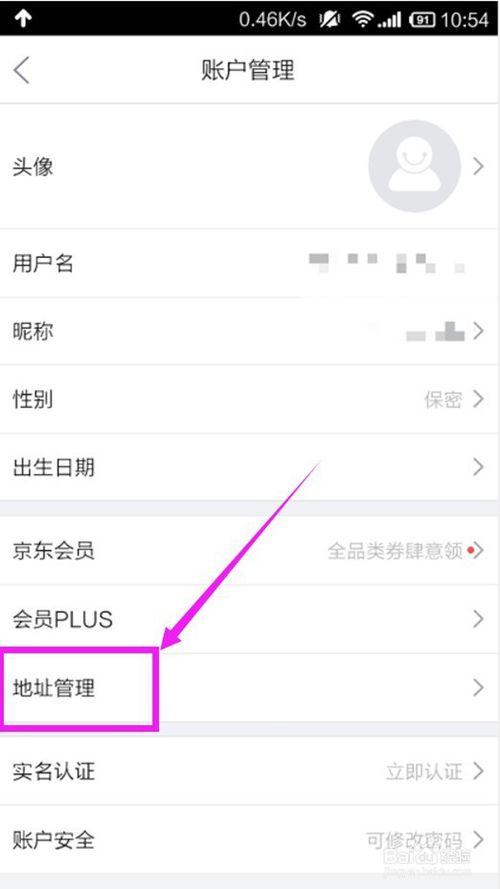 京东如何添加收货地址截图