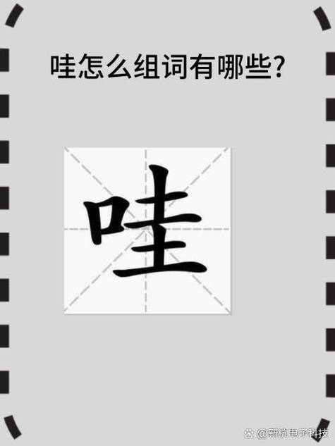 哇的多音字组词图标