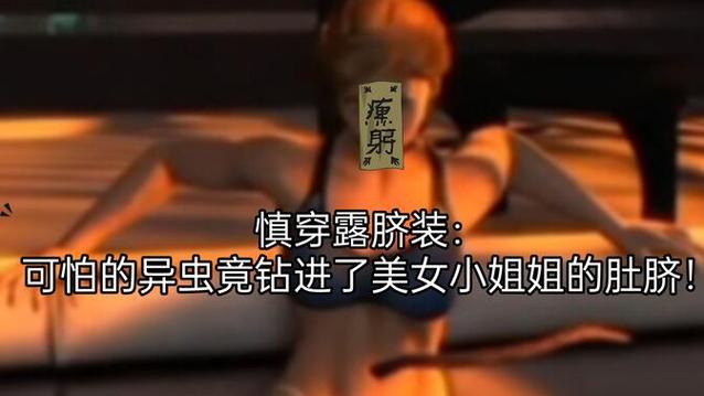 美女肚脐眼被寄生虫附身游戏截图