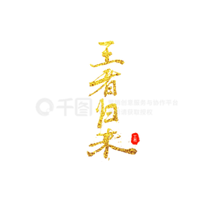 寓意王者的字