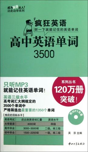 高中英语3500词汇电子版音频mp3