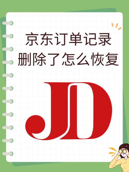 京东账单怎么彻底删除