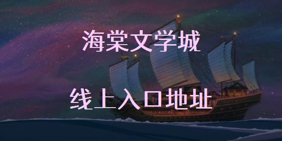 海棠花是什么小说网站?