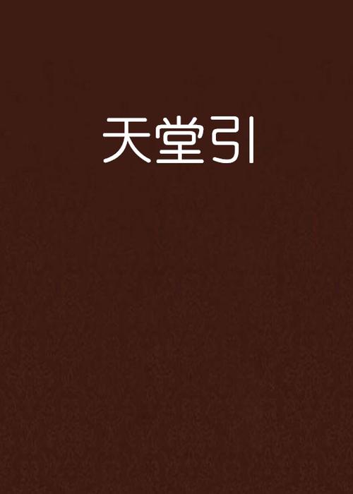 天堂引路人安卓版使用方法