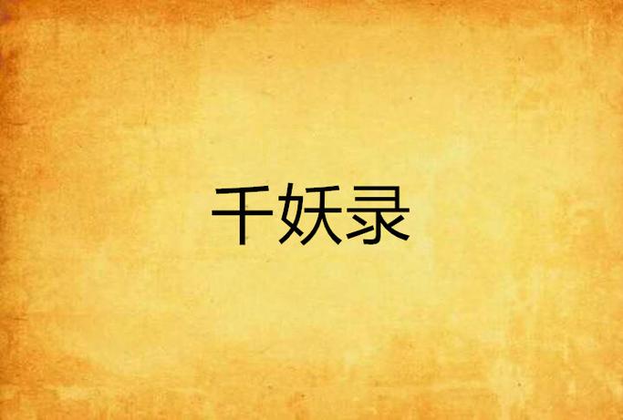 千妖录游戏图标
