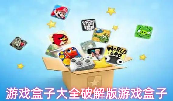 破解版游戏盒子app有哪些