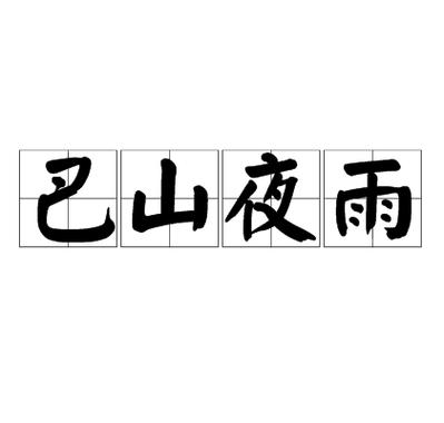 《巴山夜雨》,李白