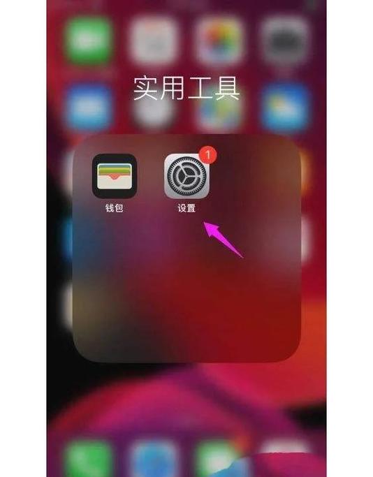 怎么去除苹果设置红点图标