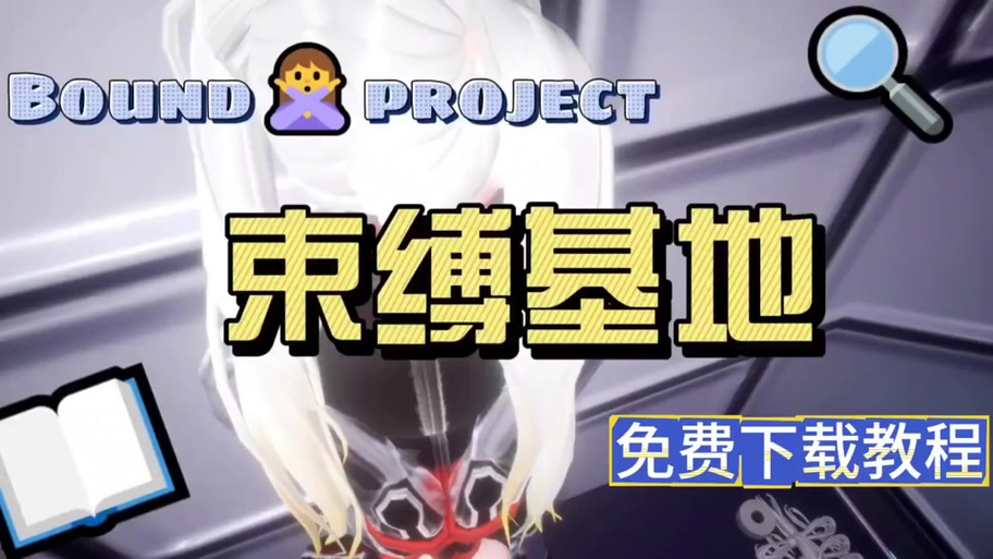 《束缚基地》游戏安装教程图标