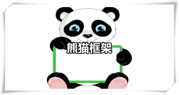 熊猫框架app下载