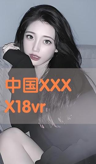 亚洲vr18+游戏截图
