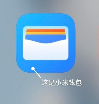 小米钱包可以删除吗图标