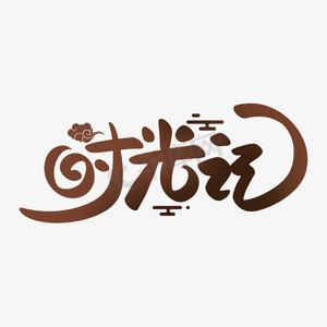 记录时间的软件图标