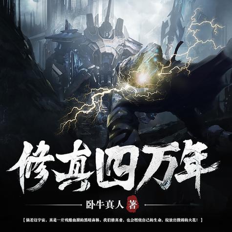 修真四万年好看吗