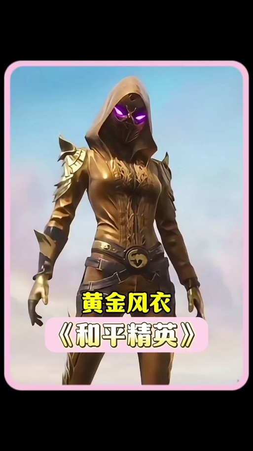 刺激战场黄金风衣美化包下载
