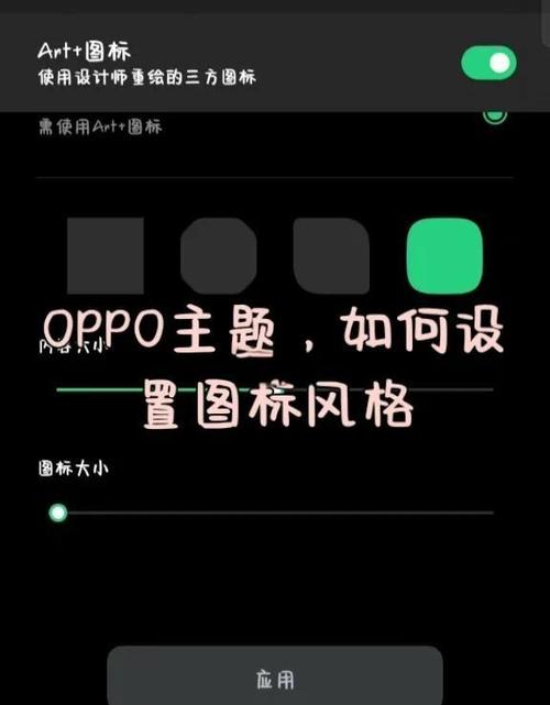 oppo手机怎么调大桌面图标图标