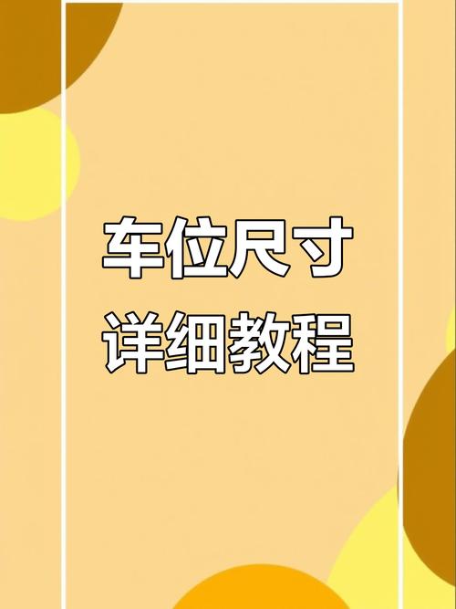 车位宽2.2米,合格吗游戏截图
