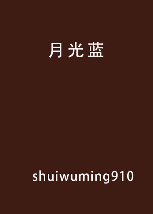 月光蓝是什么意思图标
