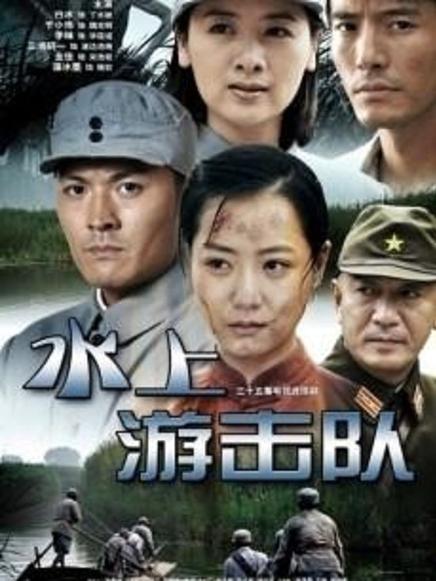 水上游击队十二集