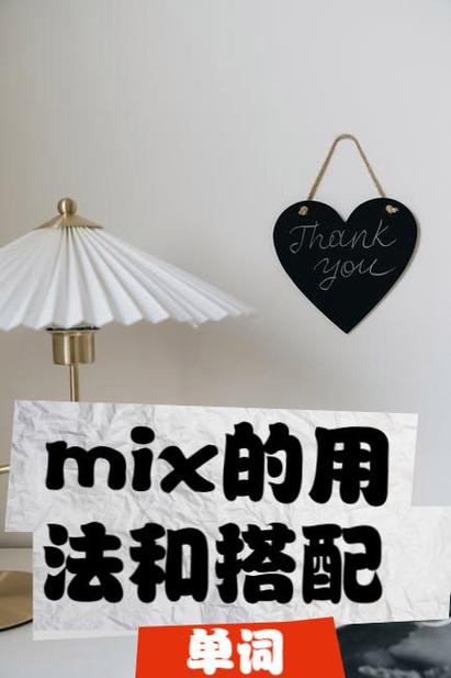 mix用法搭配图标