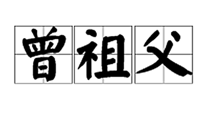 爷爷老爷爷太爷爷排序