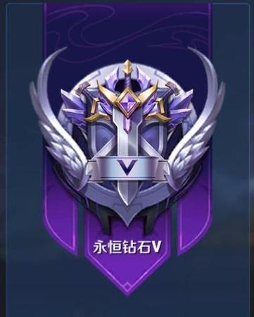 王者荣耀永恒钻石V上面是什么段位图标