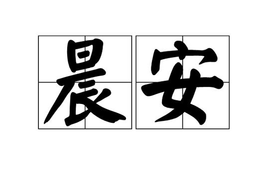 晨安是谁的作品游戏截图
