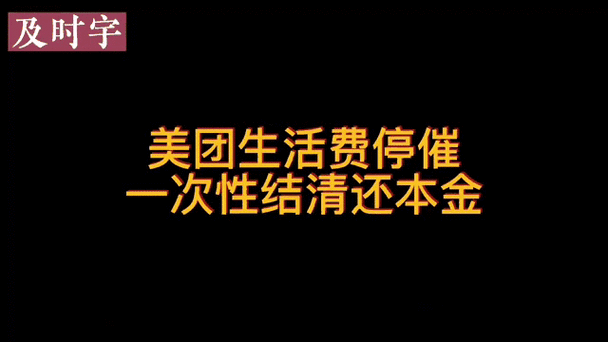 美团生活费