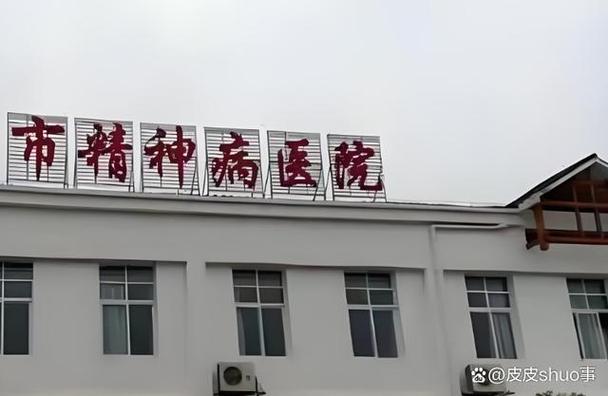精神病院标语