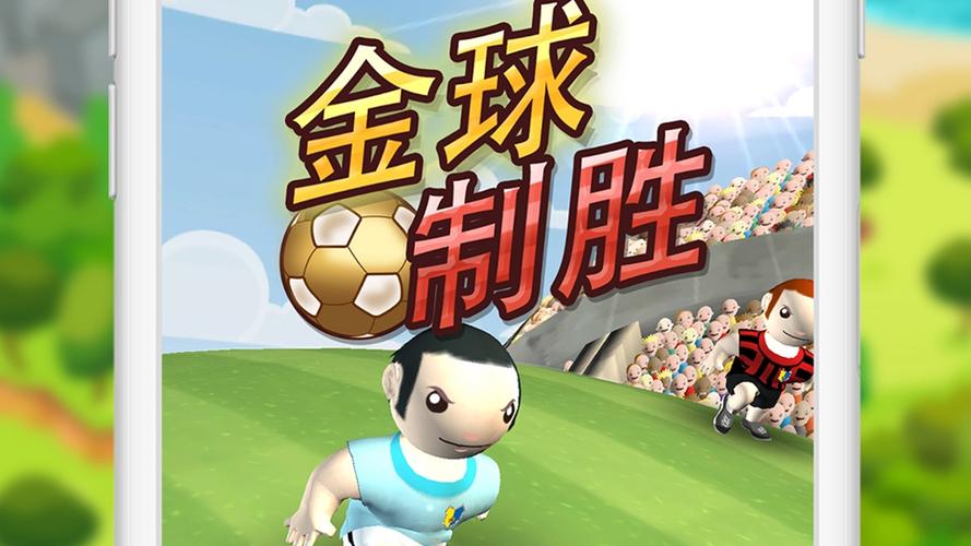 金球达人游戏特色
