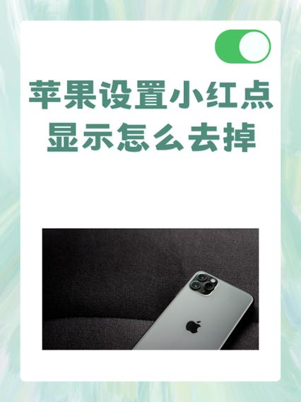 设置的小红点怎么去掉图标