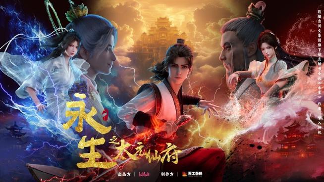 永生第五季太元仙府在线观看