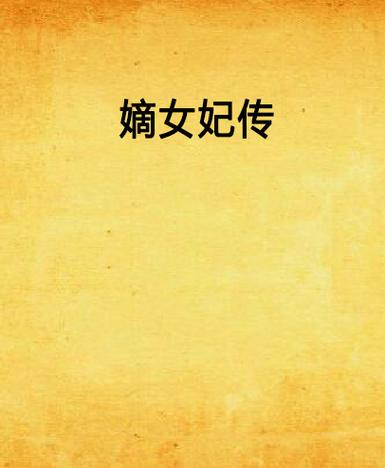 嫡妃