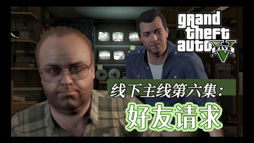 gta好友请求