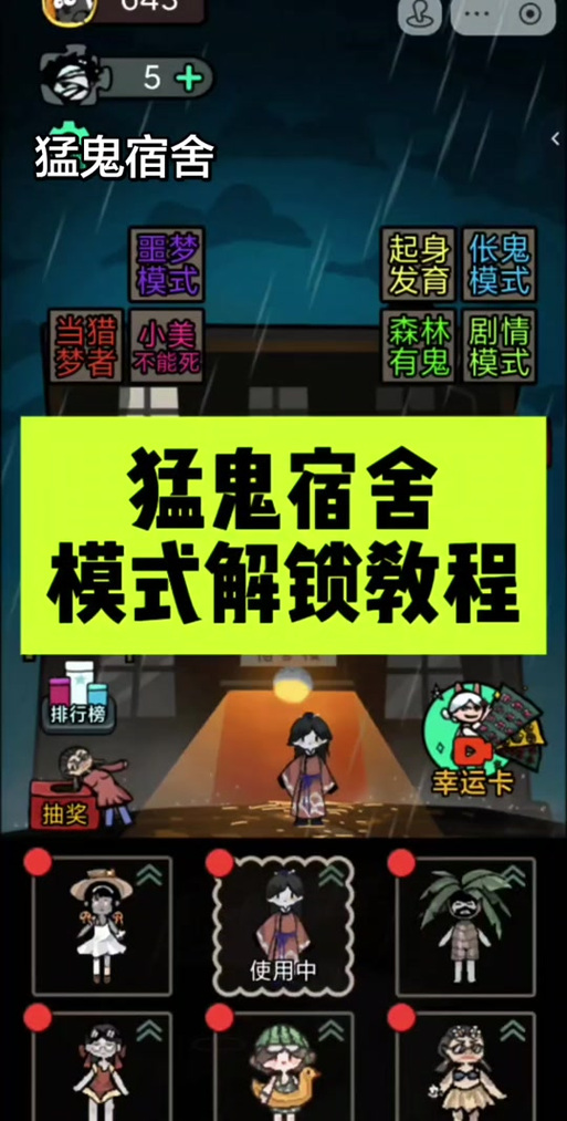 猛鬼宿舍噩梦模式攻略