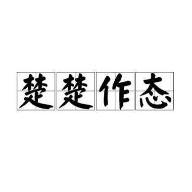 态的成语图标