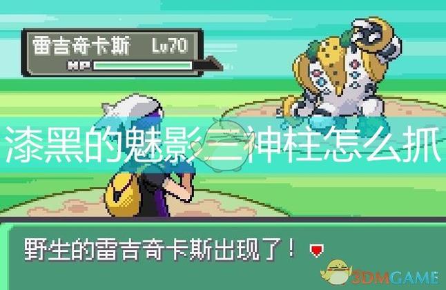 漆黑的魅影三神柱文字墙