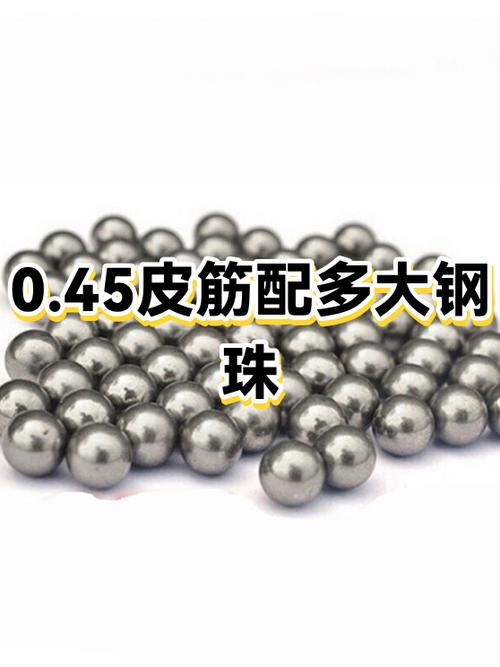 0.45的皮筋配多大的钢珠