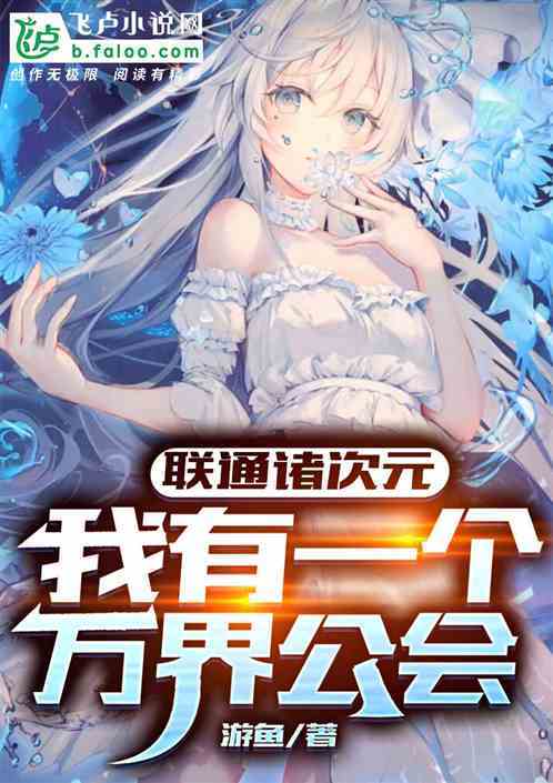最强次元公会