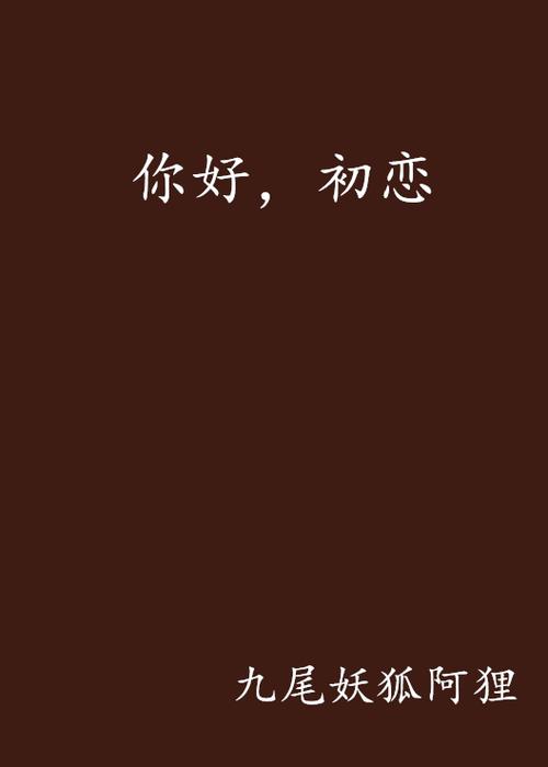 你好初恋漫画