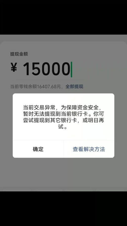 微信转钱进银行卡为什么会失败