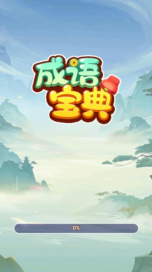 成语宝典app
