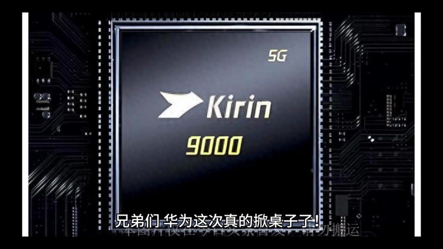 麒麟8000和麒麟9000哪个好