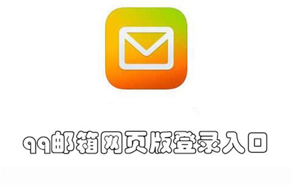 QQ邮箱登录网页版