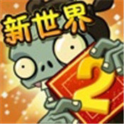 植物大战僵尸2修改器破解版免费下载-植物大战僵尸2修改器无限钻石无限金币无限阳光