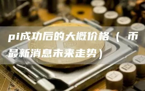 动态 | 蚁米控股发起成立“卓启链盟”