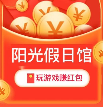 阳光假日馆红包版游戏截图