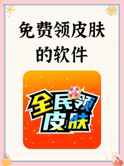 不用看广告就能免费领皮肤的软件